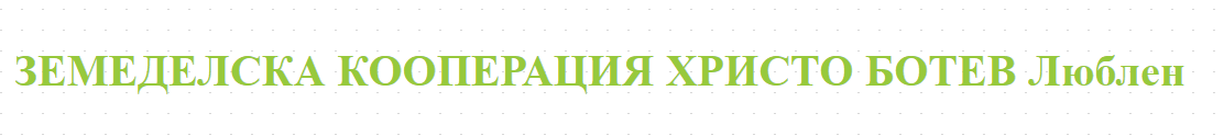 ЗЕМЕДЕЛСКА КООПЕРАЦИЯ ХРИСТО БОТЕВ Люблен