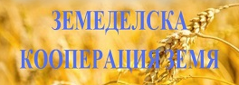 ЗЕМЕДЕЛСКА КООПЕРАЦИЯ ЗЕМЯ