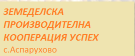 ЗЕМЕДЕЛСКА ПРОИЗВОДИТЕЛНА КООПЕРАЦИЯ УСПЕХ Аспарухово