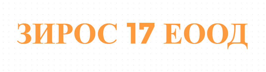 ЗИРОС 17 ЕООД