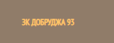 ЗК ДОБРУДЖА 93