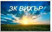 ЗК ВИХЪР