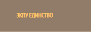 ЗКПУ ЕДИНСТВО Черковна