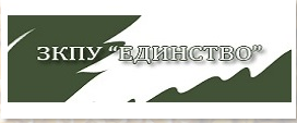 ЗКПУ ЕДИНСТВО