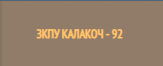  ЗКПУ Калакоч 92