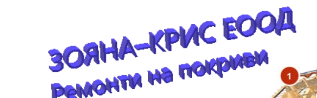 ЗОЯНА КРИС ЕООД 
