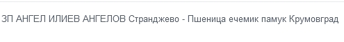 ЗП АНГЕЛ ИЛИЕВ АНГЕЛОВ Странджево - Пшеница ечемик памук Крумовград