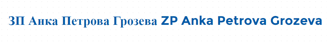 ЗП Анка Петрова Грозева ZP Anka Petrova Grozeva