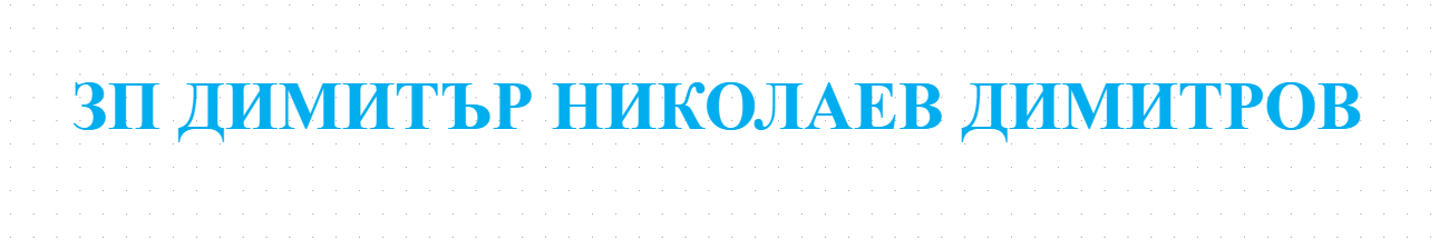 ЗП ДИМИТЪР НИКОЛАЕВ ДИМИТРОВ - КРАВЕФЕРМА В ПЛЕВЕН отглежда едър рогат добитък с млечно направление.