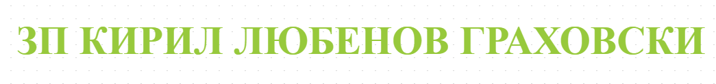 ЗП КИРИЛ ЛЮБЕНОВ ГРАХОВСКИ - ПРОИЗВОДИТЕЛ НА ПОЛСКИ КУЛТУРИ КОНДОФРЕЙ