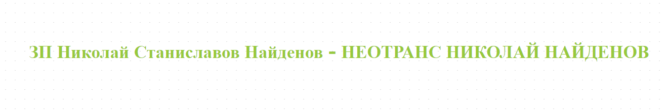 ЗП Николай Станиславов Найденов - НЕОТРАНС НИКОЛАЙ НАЙДЕНОВ