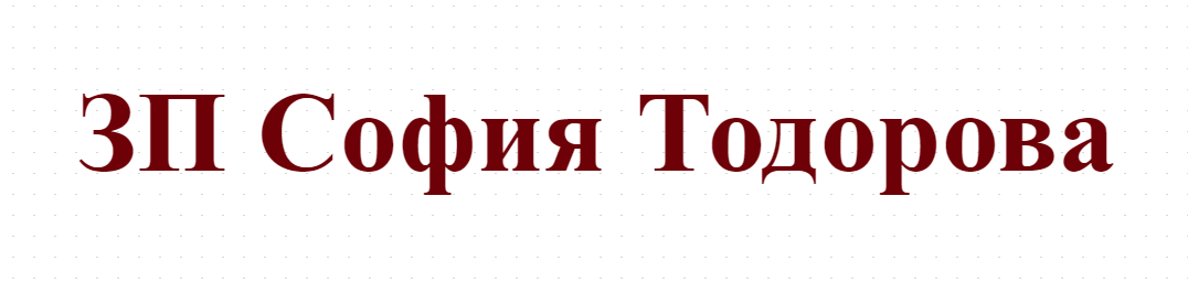  ЗП София Тодорова - Продажба и търговия на маслодайни рози област Карлово