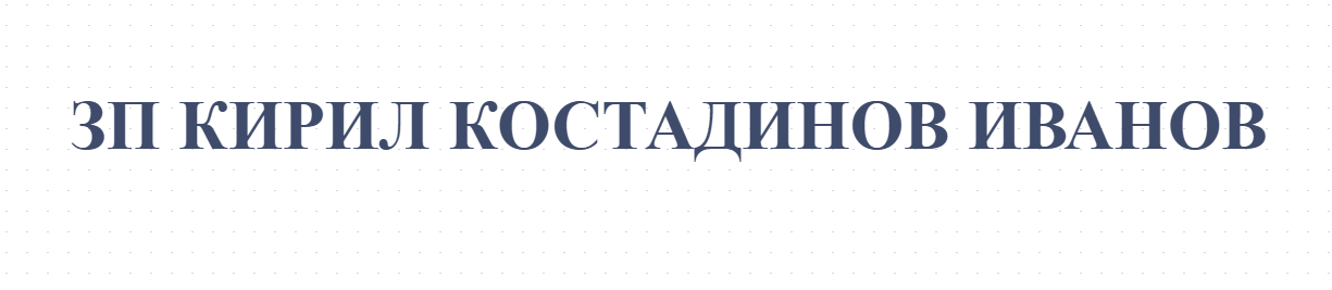  КИРИЛ ИВАНОВ ЗП село Бараково
