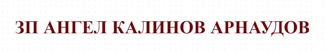 ЗП АНГЕЛ КАЛИНОВ АРНАУДОВ