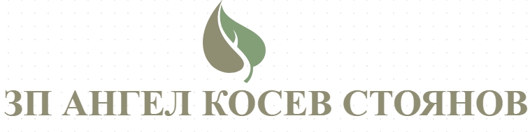 ЗП АНГЕЛ КОСЕВ СТОЯНОВ- ДОБИВ НА СУРОВО КРАВЕ МЛЯКО И ЗЪРНО