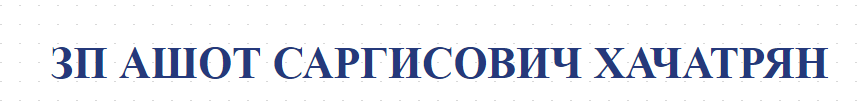 ЗП АШОТ САРГИСОВИЧ ХАЧАТРЯН