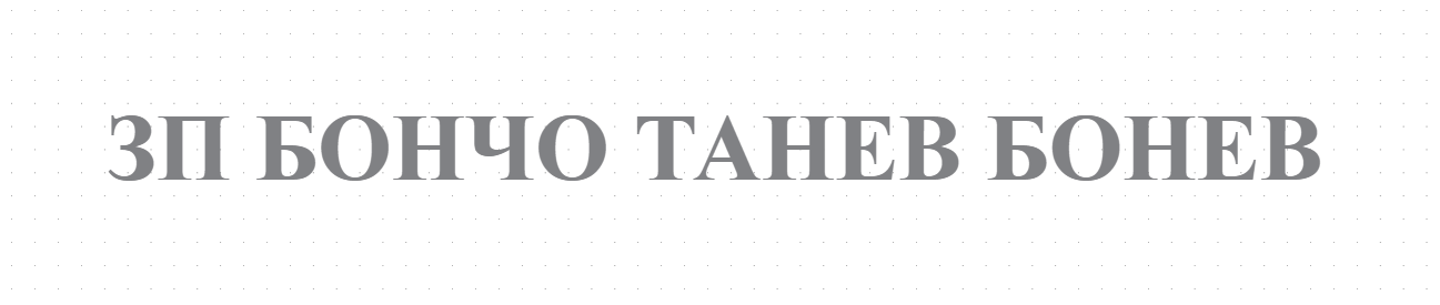  ЗП БОНЧО ТАНЕВ БОНЕВ - производство на лавандула в с. Гита