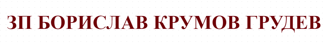 ЗП БОРИСЛАВ КРУМОВ ГРУДЕВ - ДОБИВ НА ЗЪРНЕНИ КУЛТУРИ В ОРЛОВ ДОЛ