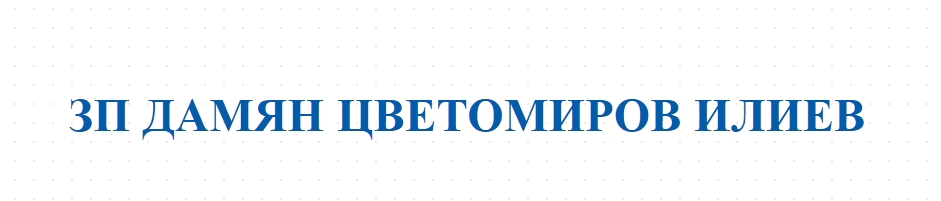 ЗП ДАМЯН ЦВЕТОМИРОВ ИЛИЕВ - ДОБИВ НА ЗЪРНО В ЕЛЕНОВО
