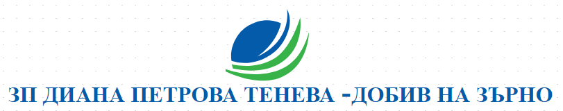  ЗП ДИАНА ПЕТРОВА ТЕНЕВА -ДОБИВ НА ЗЪРНО