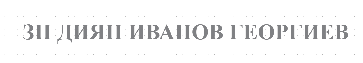 ЗП ДИЯН ИВАНОВ ГЕОРГИЕВ- ЗЪРНОПРОИЗВОДИТЕЛ В НОВГРАД