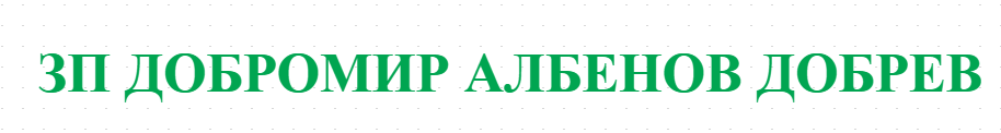 ЗП ДОБРОМИР АЛБЕНОВ ДОБРЕВ