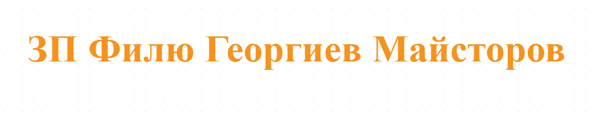 ЗП Филю Георгиев Майсторов 