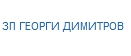ЗП ГЕОРГИ ДИМИТРОВ