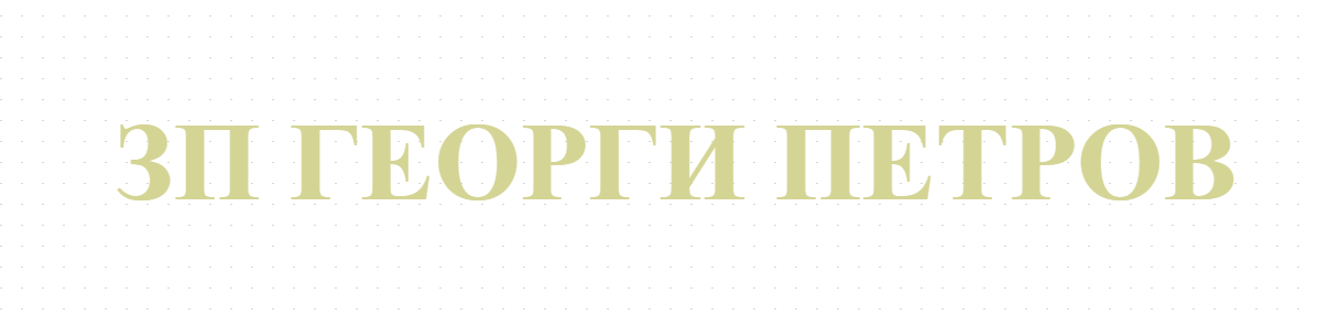 ЗП ГЕОРГИ ПЕТРОВ 
