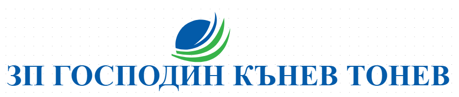 ЗП ГОСПОДИН КЪНЕВ ТОНЕВ