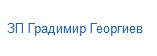 ЗП Градимир Георгиев