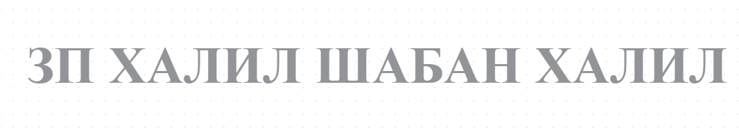 ЗП ХАЛИЛ ШАБАН ХАЛИЛ