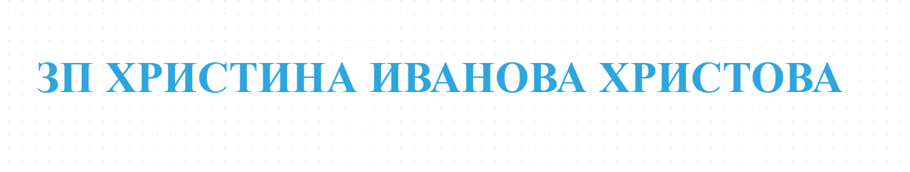 ЗП ХРИСТИНА ИВАНОВА ХРИСТОВА - земеделие в Мустрак