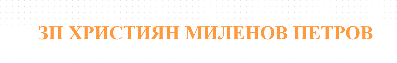  ЗП ХРИСТИЯН МИЛЕНОВ ПЕТРОВ