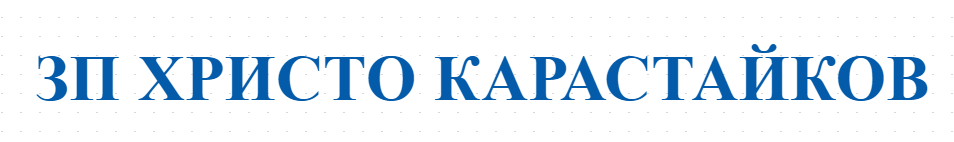  ЗП ХРИСТО КАРАСТАЙКОВ - БЪЛГАРСКИ ПРОИЗВОДИТЕЛ НА ЛАВАНДУЛА МАЛКО КИРИЛОВО