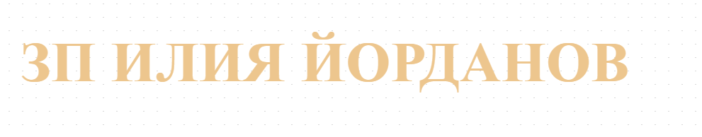 ЗП ИЛИЯ ЙОРДАНОВ