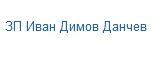ЗП Иван Димов Данчев