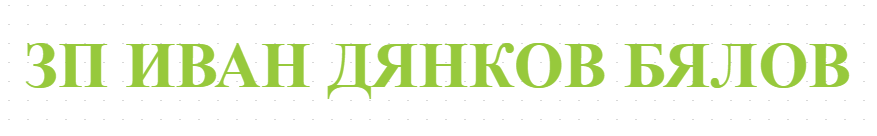 ЗП ИВАН ДЯНКОВ БЯЛОВ - ПРОИЗВОДИТЕЛ НА ВИНЕНИ СОРТОВЕ ГРОЗДЕ В КАЛИПЕТРОВО