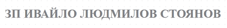 ZP IVAYLO LYuDMILOV STOYaNOV