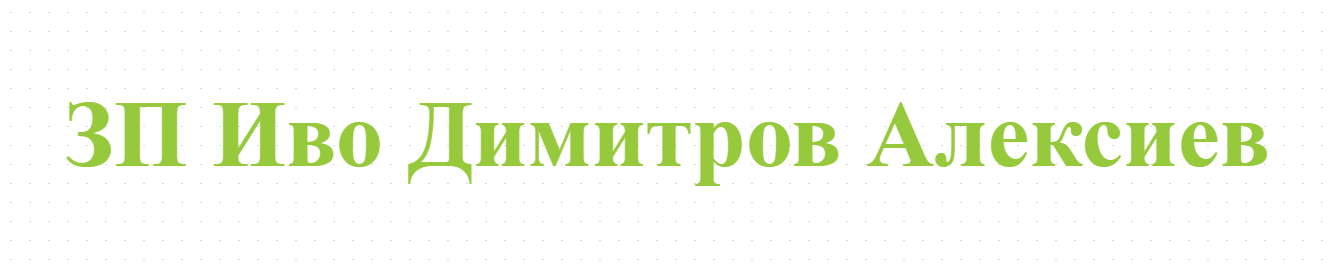 ЗП Иво Димитров Алексиев