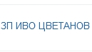 ЗП ИВО ЦВЕТАНОВ