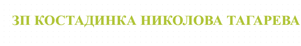 ЗП КОСТАДИНКА НИКОЛОВА ТАГАРЕВА
