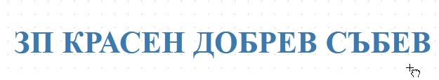 ЗП КРАСЕН ДОБРЕВ СЪБЕВ