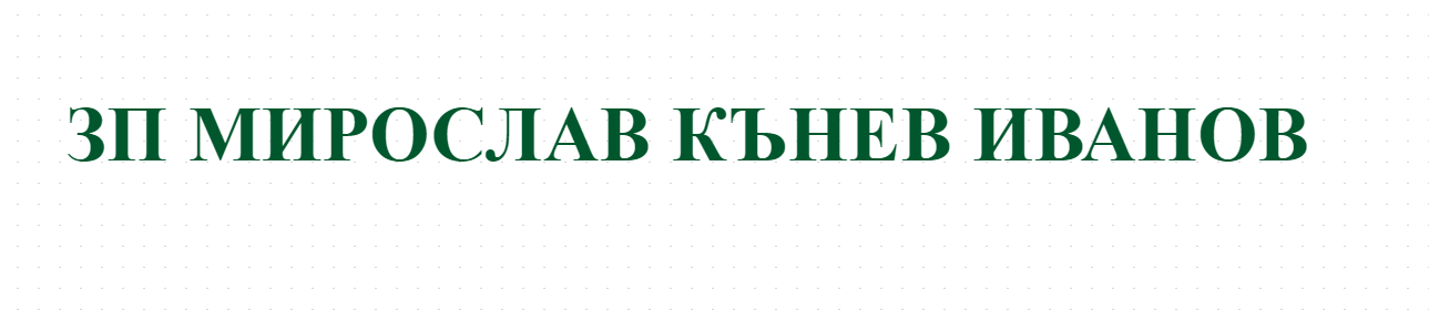 ЗП МИРОСЛАВ КЪНЕВ ИВАНОВ
