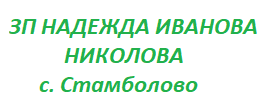 ЗП НАДЕЖДА ИВАНОВА НИКОЛОВА