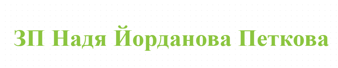 ЗП Надя Йорданова Петкова