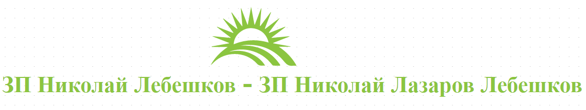 ЗП Николай Лебешков - ЗП Николай Лазаров Лебешков