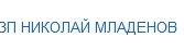 ZP NIKOLAY MLADENOV