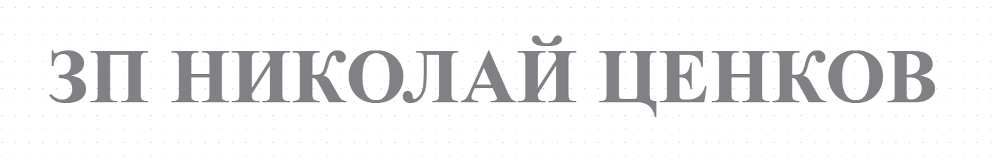 ЗП НИКОЛАЙ ЦЕНКОВ 