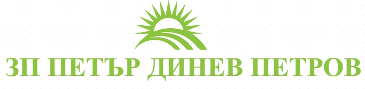ЗП ПЕТЪР ДИНЕВ ПЕТРОВ - ПРОИЗВОДСТВО НА ПШЕНИЦА И СЛЪНЧОГЛЕД